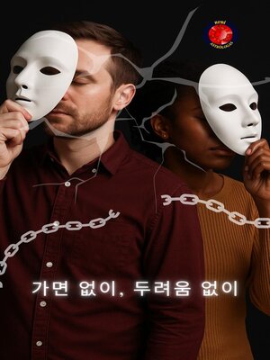 cover image of 가면 없이, 두려움 없이